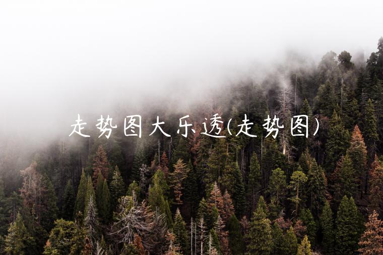 走势图大乐透(走势图)-第1张图片-交易所